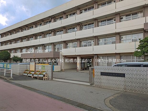 船橋市立三山東小学校まで約850m(徒歩11分)