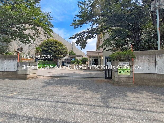 鎌ケ谷市立鎌ケ谷中学校まで約1360m(徒歩17分)