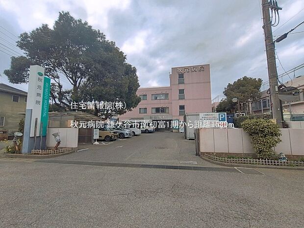 秋元病院まで約1580m（徒歩20分）