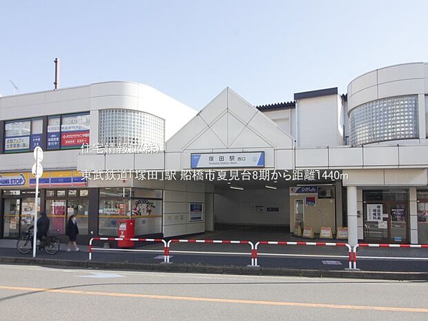 東武鉄道「塚田」駅まで約1440m(徒歩18分)