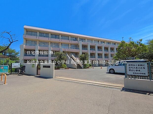 船橋市立夏見台小学校まで約70m(徒歩1分)