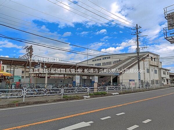 京成電鉄「船橋競馬場」駅まで約650m（徒歩9分）