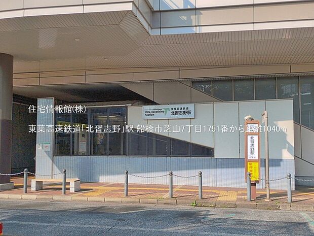 東葉高速鉄道「北習志野」駅まで約1040m(徒歩13分)