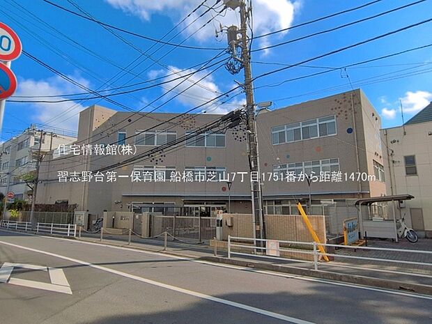 習志野台第一保育園まで約1470m（徒歩19分）