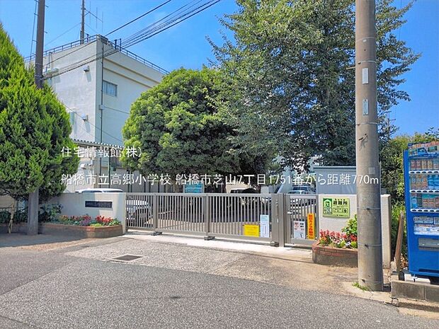 船橋市立高郷小学校まで約770m(徒歩10分)