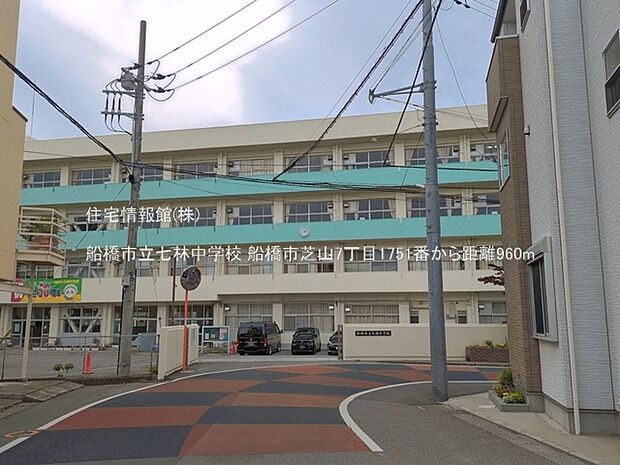 船橋市立七林中学校まで約960m(徒歩12分)