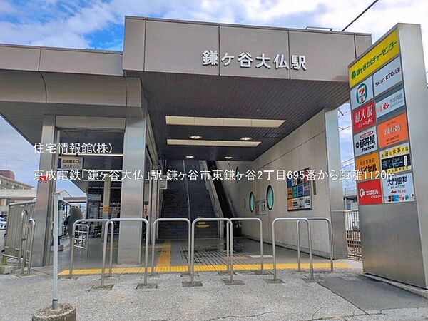 京成電鉄「鎌ヶ谷大仏」駅まで約1120m（徒歩14分）