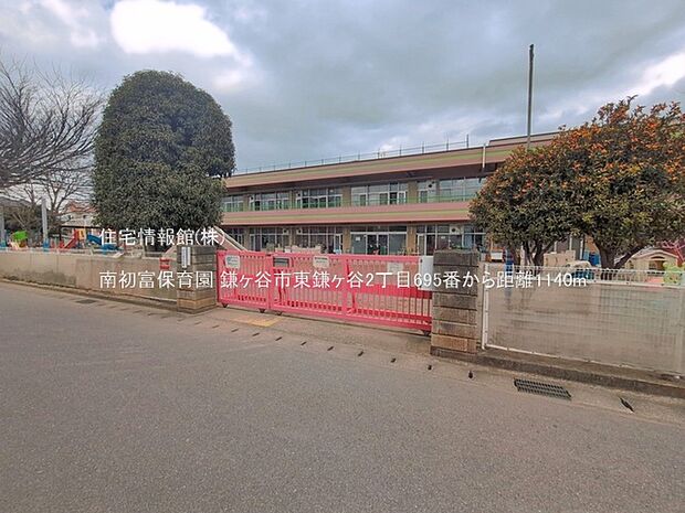 南初富保育園まで約1140m(徒歩15分)
