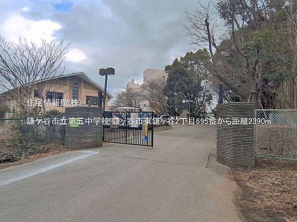鎌ケ谷市立第五中学校まで約2390m（徒歩30分）