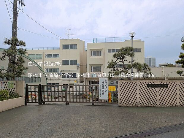 船橋市立前原小学校まで約640m(徒歩8分)