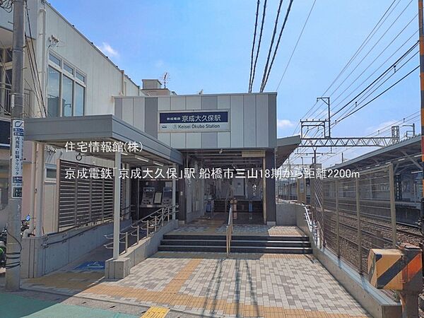 京成電鉄「京成大久保」駅まで約2200m（徒歩28分）