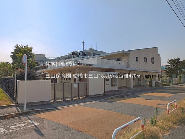 三山保育園まで約470m（徒歩6分）