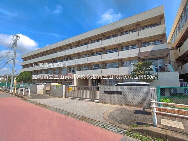 船橋市立三山東小学校まで約500m（徒歩7分）