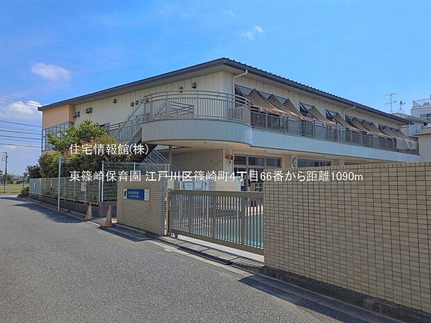 東篠崎保育園まで約1090m（徒歩14分）
