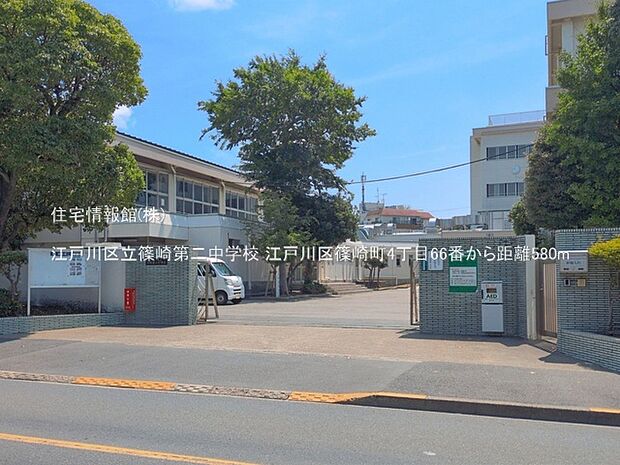 江戸川区立篠崎第二中学校まで約580m（徒歩8分）