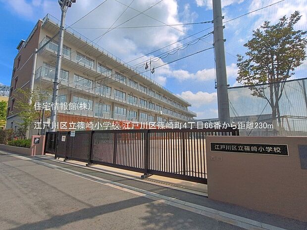 江戸川区立篠崎小学校まで約230m(徒歩3分)