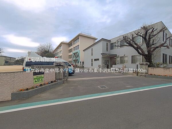 鎌ケ谷市立中部小学校まで約1100m（徒歩14分）