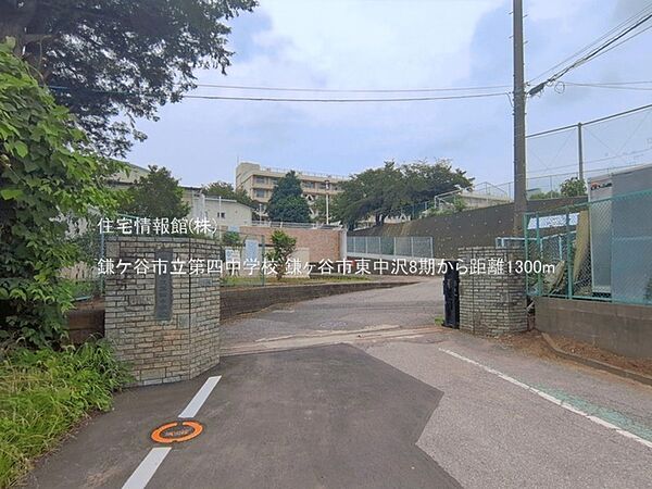 鎌ケ谷市立第四中学校まで約1300m（徒歩17分）