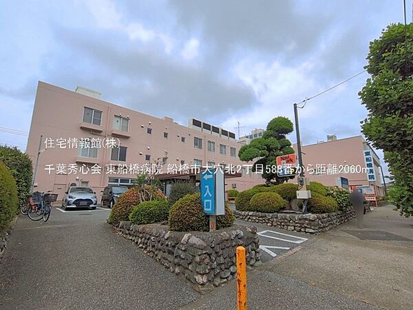 千葉秀心会 東船橋病院まで約2060m（徒歩26分）