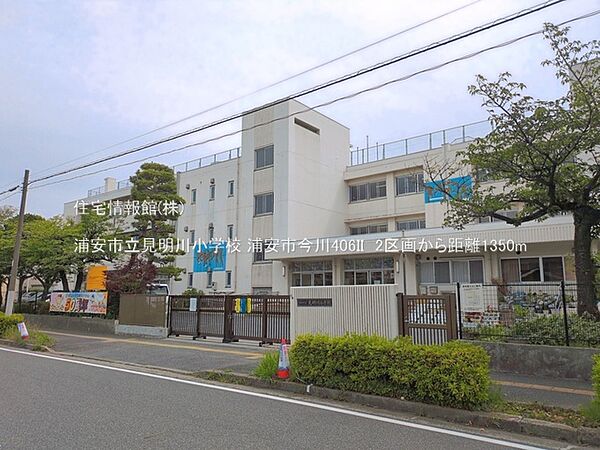浦安市立見明川小学校まで約1350m（徒歩17分）
