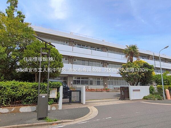 浦安市立入船中学校まで約1370m（徒歩18分）