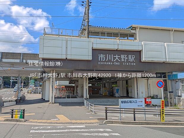 JR「市川大野」駅まで約1200m(徒歩15分)