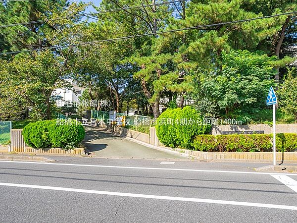 船橋市立宮本中学校まで約1400m（徒歩18分）