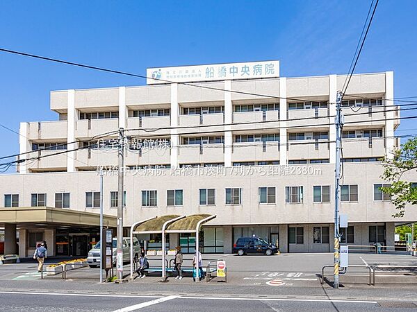 船橋中央病院まで約2380m（徒歩30分）