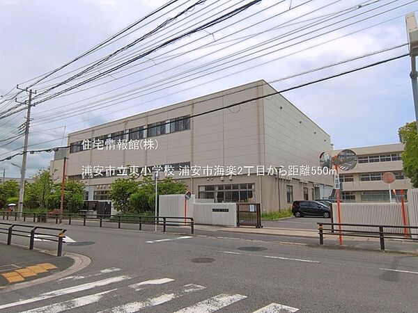 浦安市立東小学校まで約550m（徒歩7分）