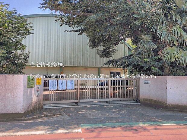 船橋市立飯山満小学校まで約370m（徒歩5分）