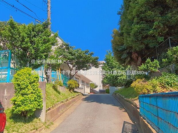 船橋市立二宮中学校まで約880m（徒歩11分）