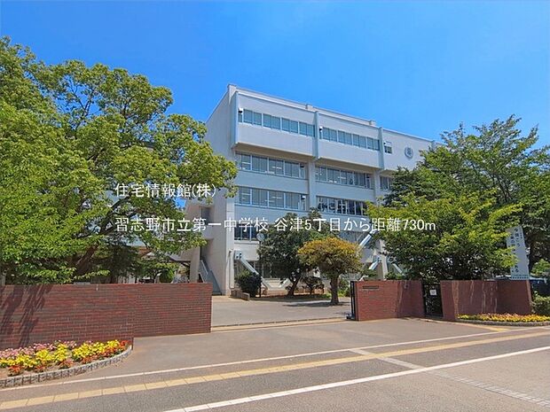 習志野市立第一中学校まで約730m(徒歩10分)