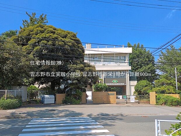 習志野市立実籾小学校まで約600m(徒歩8分)