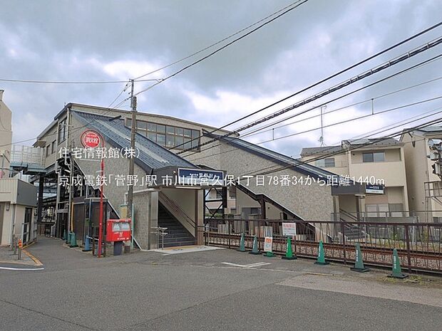 京成電鉄「菅野」駅まで約1440m（徒歩18分）