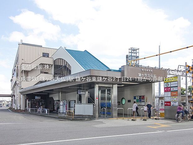 京成電鉄「鎌ヶ谷大仏」駅まで約1280m(徒歩16分)