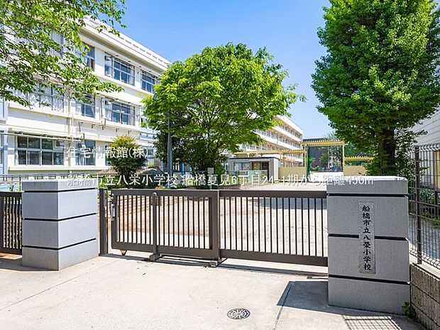 船橋市立八栄小学校まで約450m（徒歩6分）