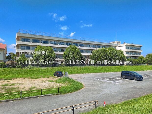市川市立東国分中学校まで約680m(徒歩9分)