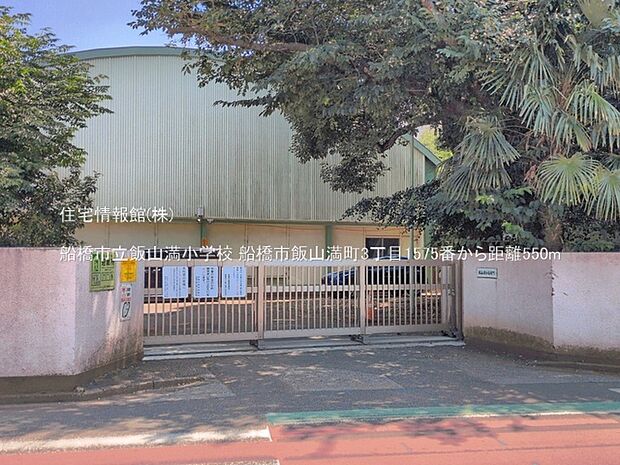 船橋市立飯山満小学校まで約550m(徒歩7分)