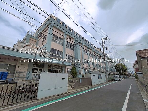 江戸川区立大杉第二小学校まで約350m（徒歩5分）