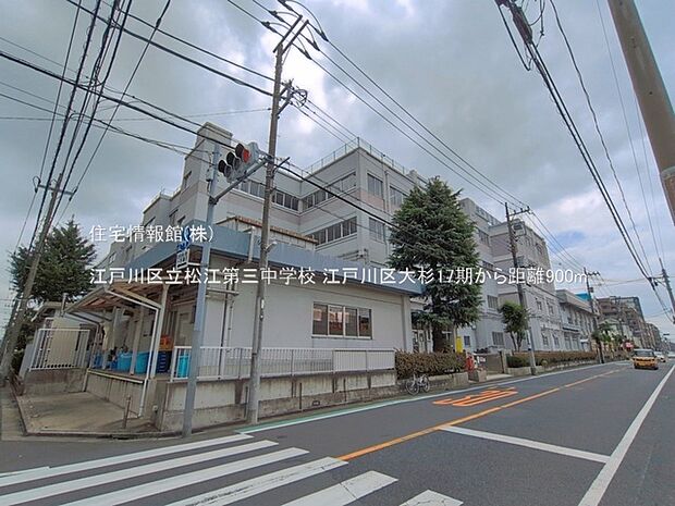 江戸川区立松江第三中学校まで約900m（徒歩12分）