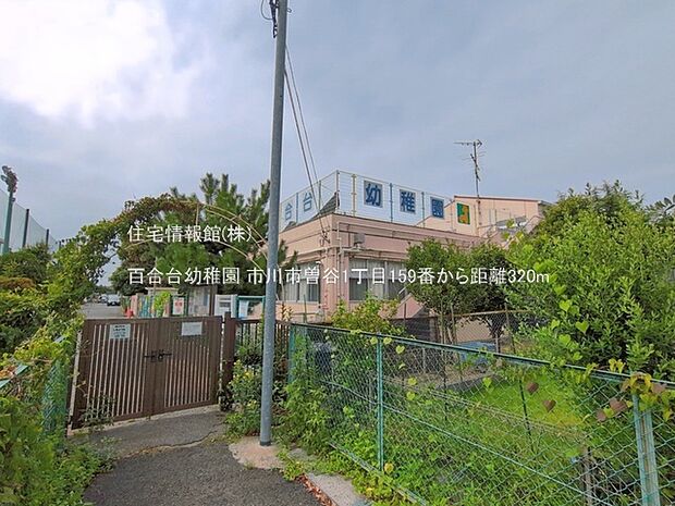 百合台幼稚園まで約320m(徒歩4分)