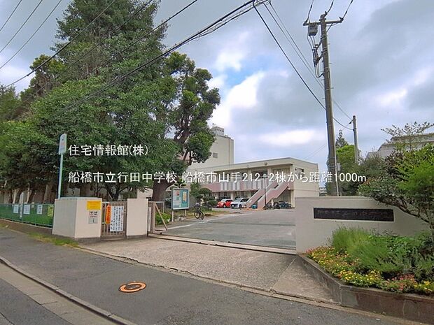 船橋市立行田中学校まで約1000m(徒歩13分)