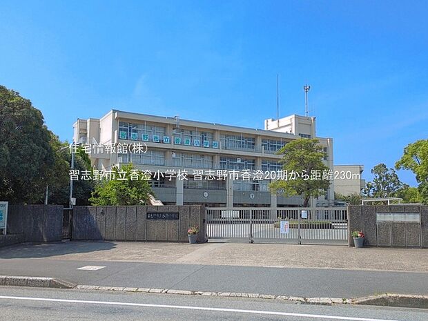 習志野市立香澄小学校まで約230m(徒歩3分)