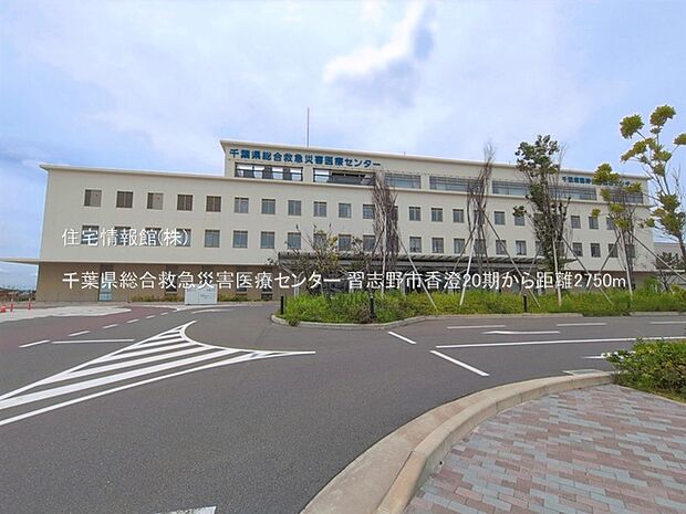千葉県総合救急災害医療センターまで約2750m(徒歩35分)