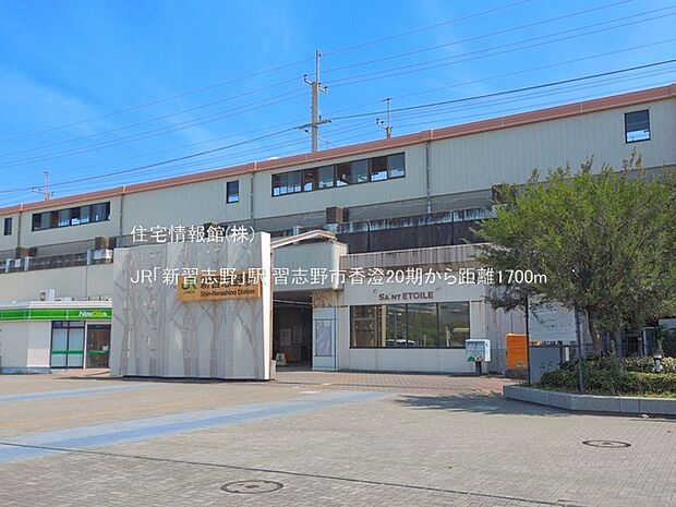 JR「新習志野」駅まで約1700m（徒歩22分）