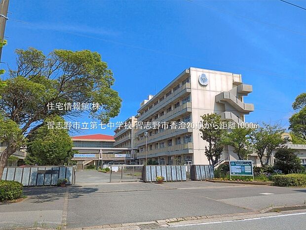 習志野市立第七中学校まで約1000m（徒歩13分）