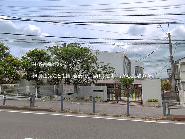 神明認定こども園まで約370m(徒歩5分)