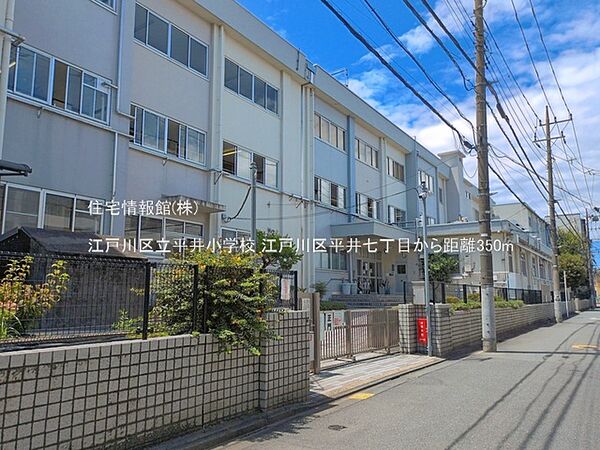 江戸川区立平井小学校まで約350m（徒歩5分）