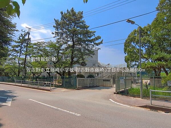 習志野市立藤崎小学校まで約850m（徒歩11分）