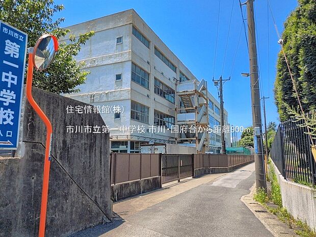 市川市立第一中学校まで約900m(徒歩12分)